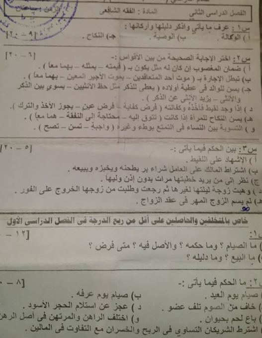 امتحان فقه تانية ثانوي ترم ثاني